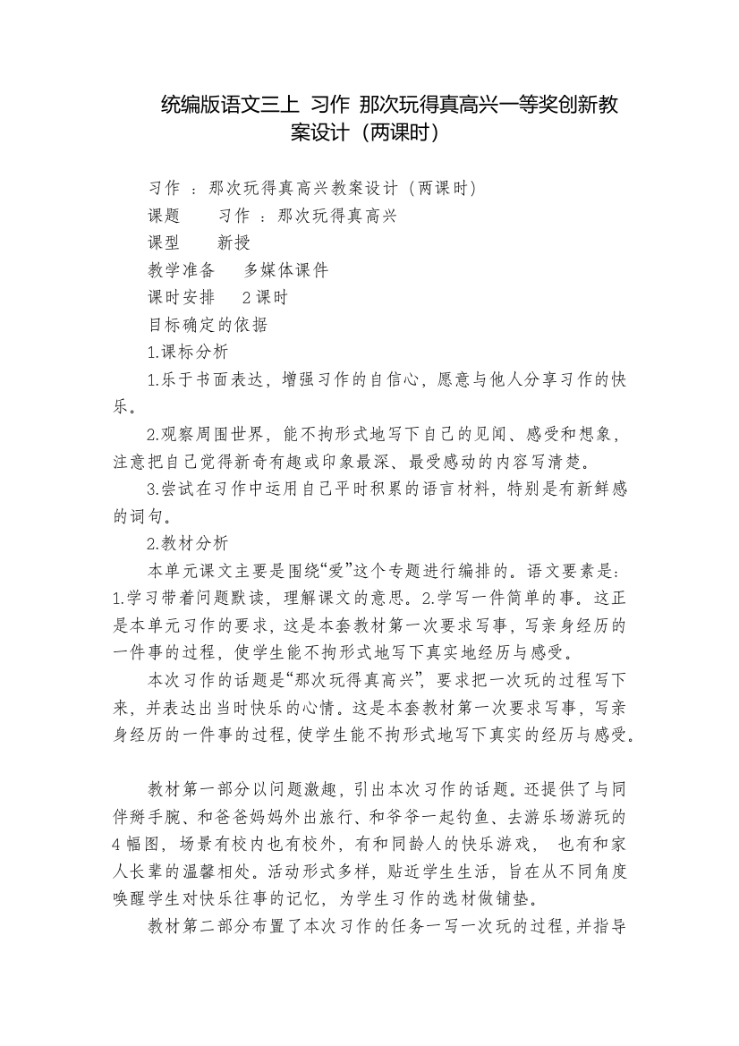 统编版语文三上-习作-那次玩得真高兴一等奖创新教案设计(两课时)