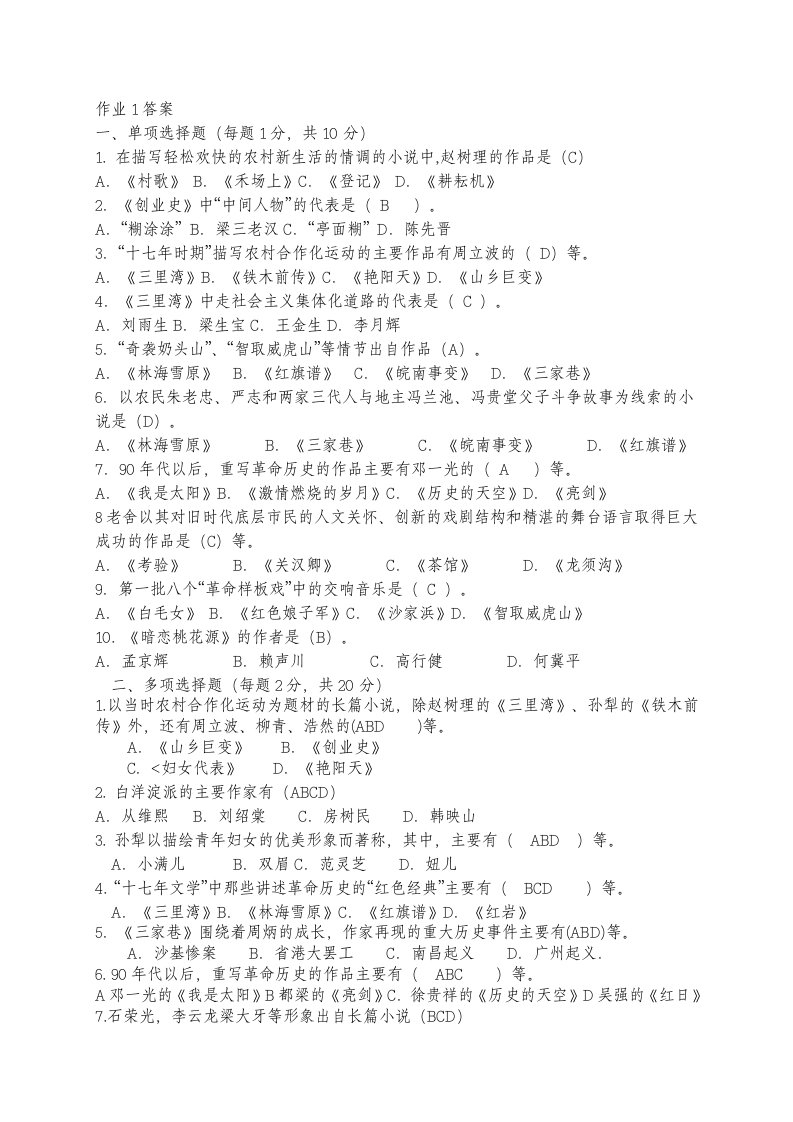 《中国当代文学专题》形成性考核册答案