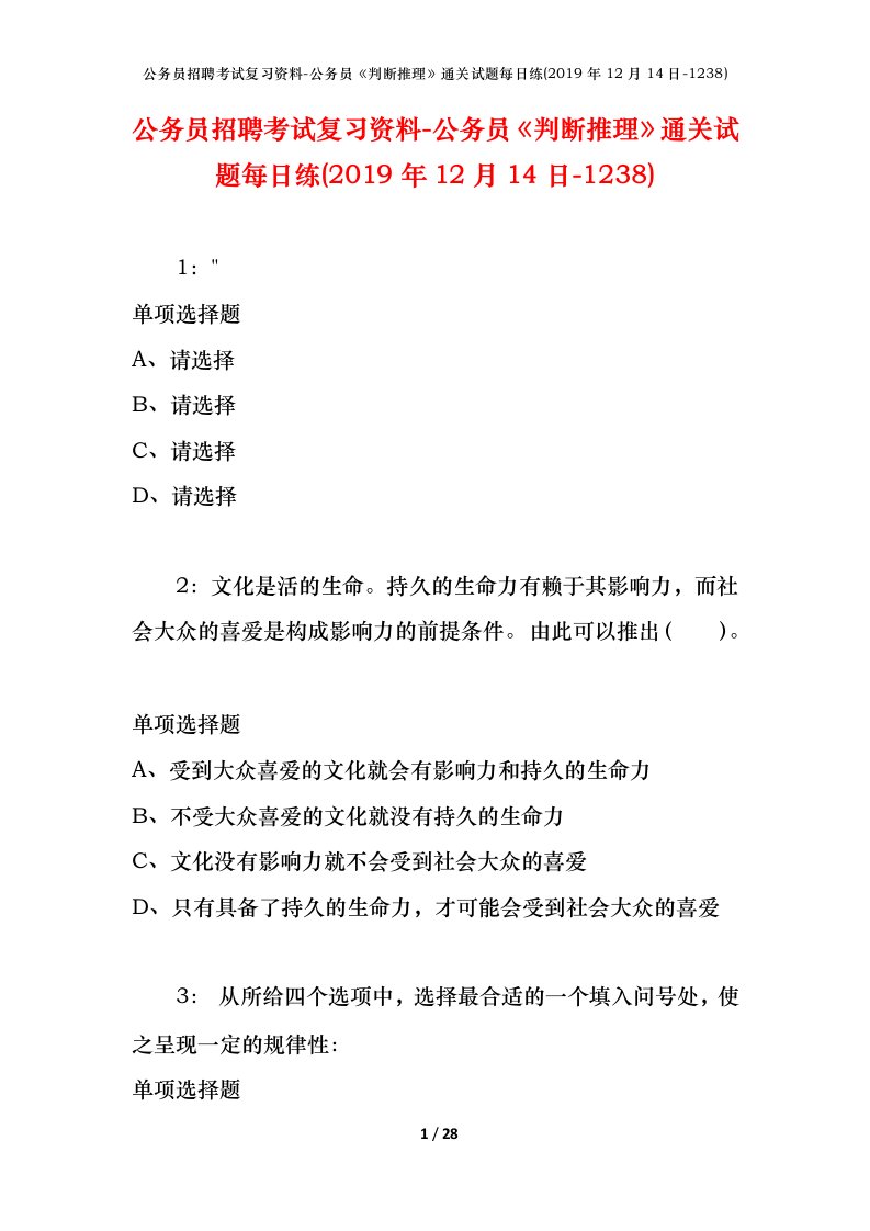 公务员招聘考试复习资料-公务员判断推理通关试题每日练2019年12月14日-1238