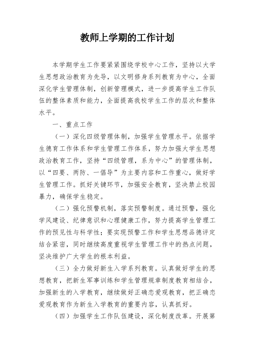 教师上学期的工作计划