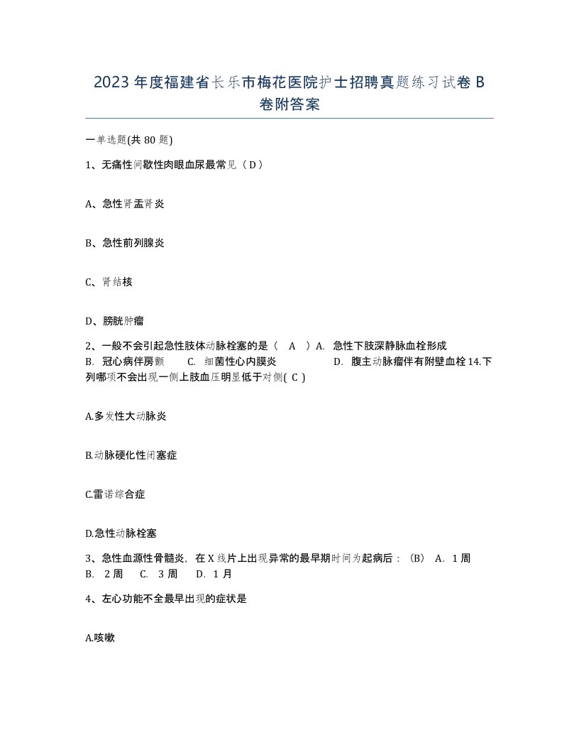 2023年度福建省长乐市梅花医院护士招聘真题练习试卷B卷附答案