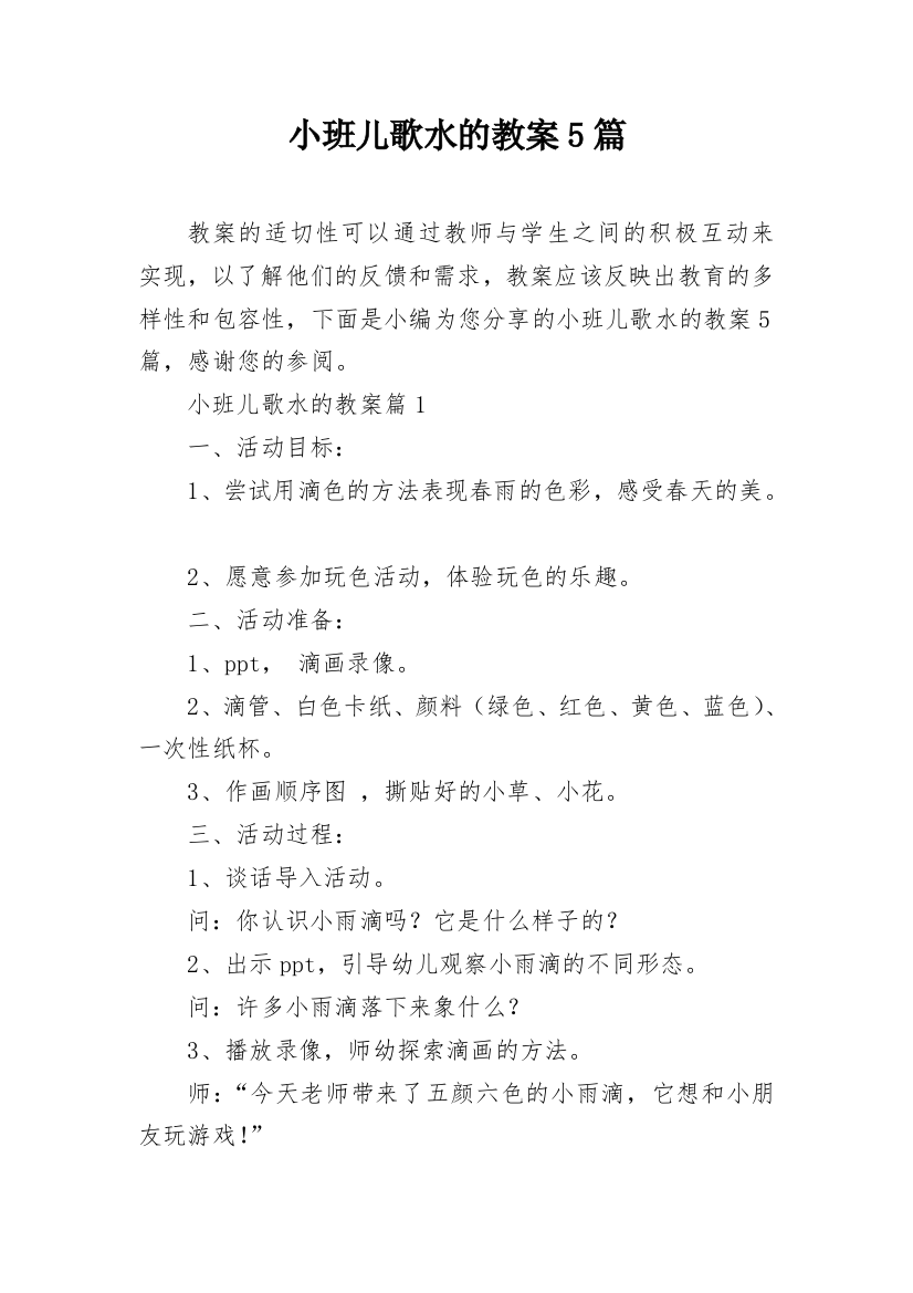 小班儿歌水的教案5篇