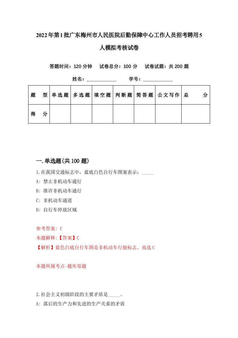 2022年第1批广东梅州市人民医院后勤保障中心工作人员招考聘用5人模拟考核试卷2