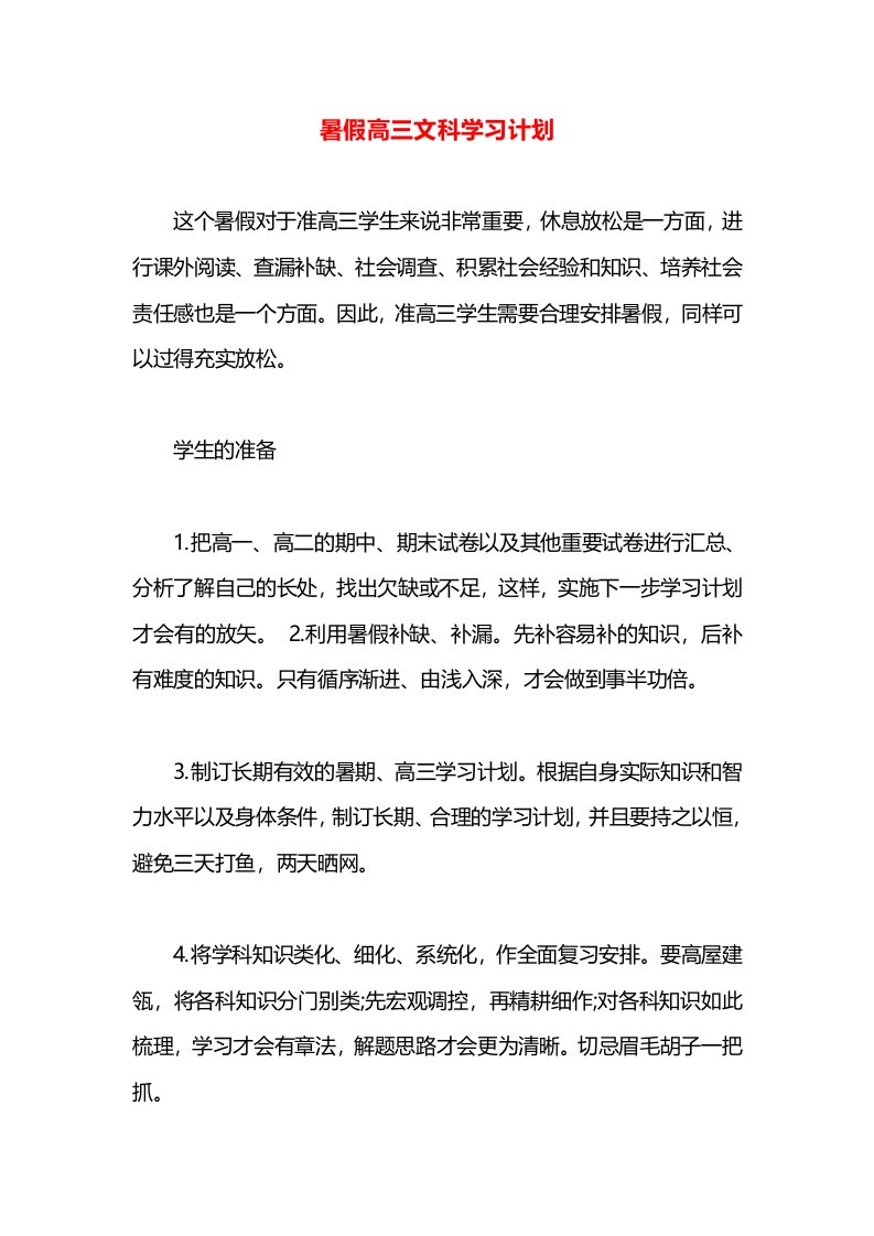 暑假高三文科学习计划