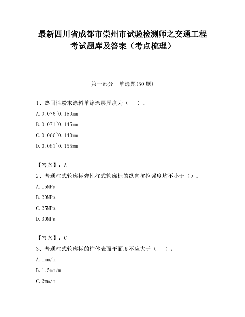 最新四川省成都市崇州市试验检测师之交通工程考试题库及答案（考点梳理）