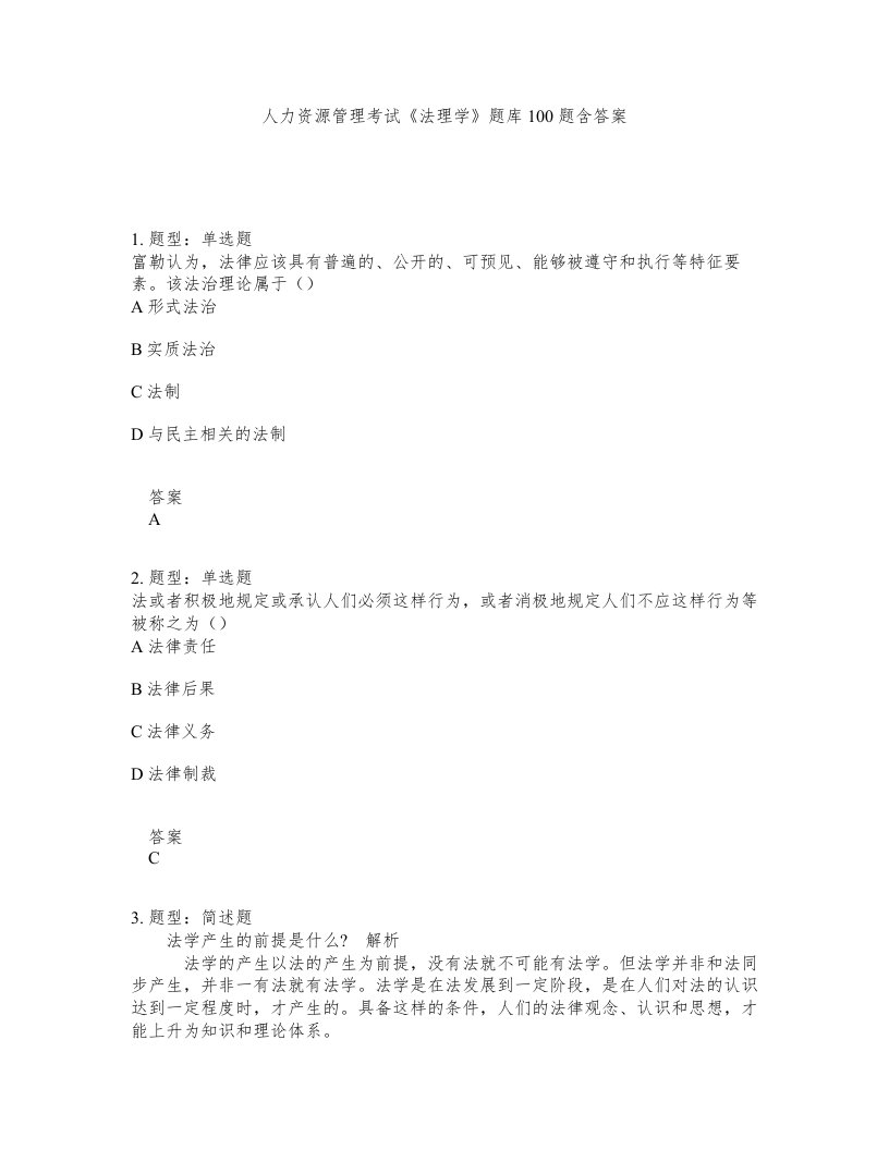 人力资源管理考试法理学题库100题含答案测考24版