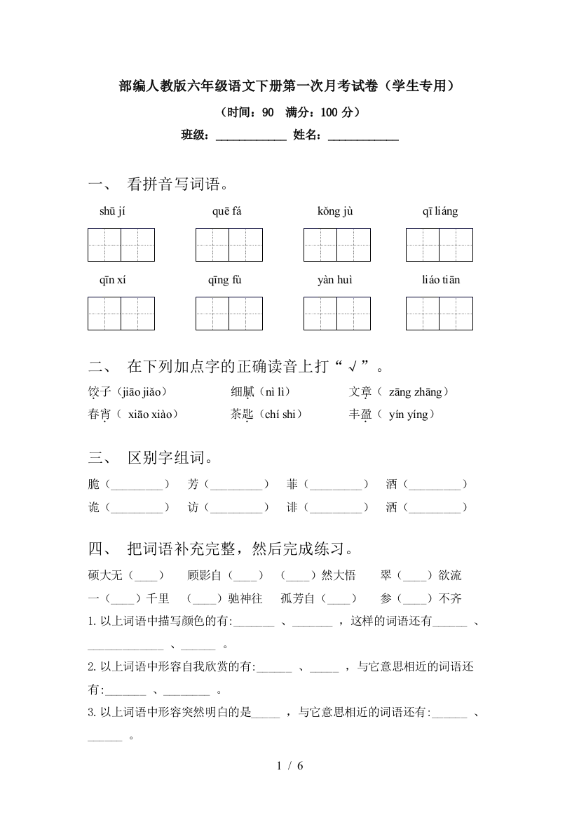 部编人教版六年级语文下册第一次月考试卷(学生专用)