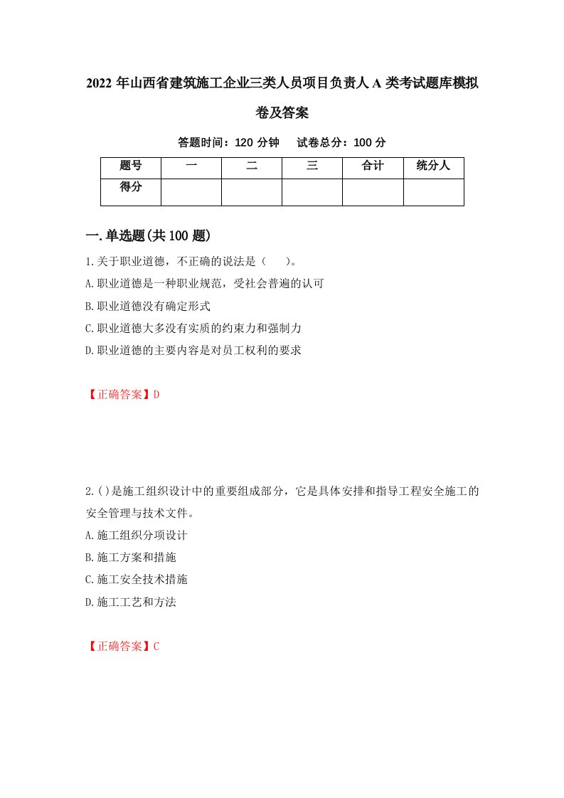 2022年山西省建筑施工企业三类人员项目负责人A类考试题库模拟卷及答案36