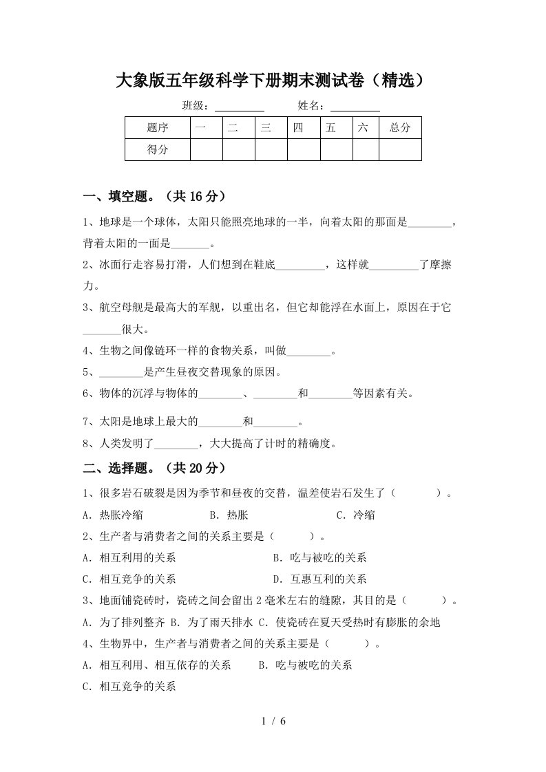 大象版五年级科学下册期末测试卷精选