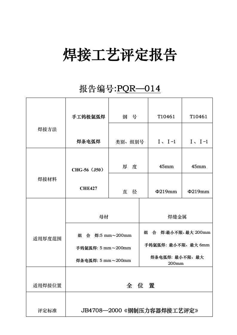 焊接工艺评定研究报告(管道用)