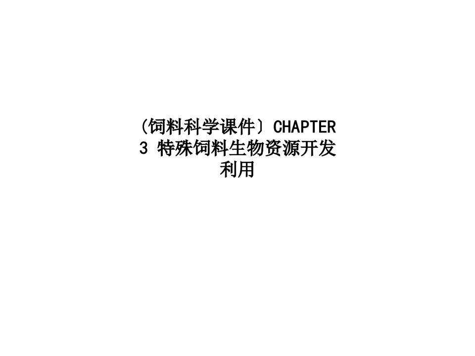 (饲料科学课件）CHAPTER