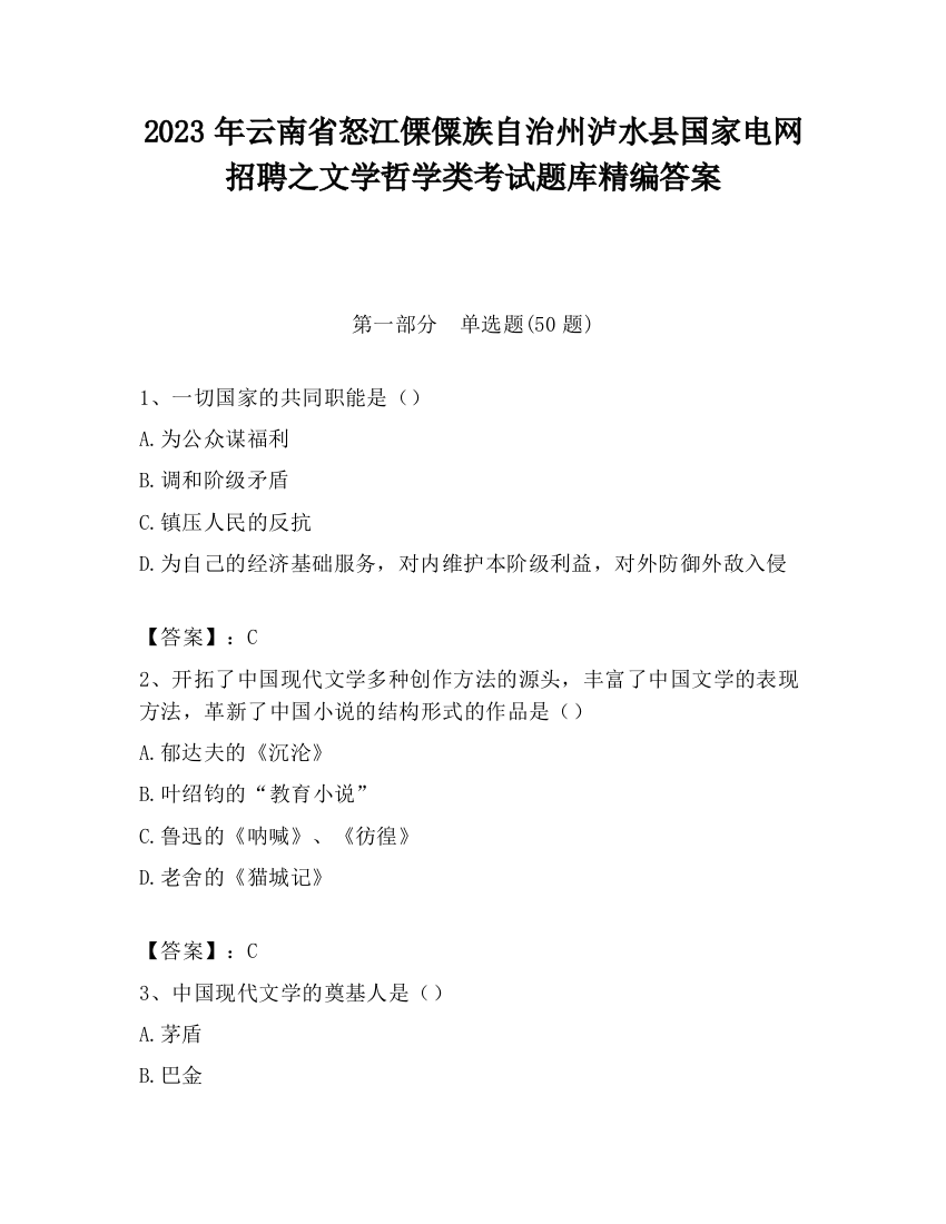 2023年云南省怒江傈僳族自治州泸水县国家电网招聘之文学哲学类考试题库精编答案