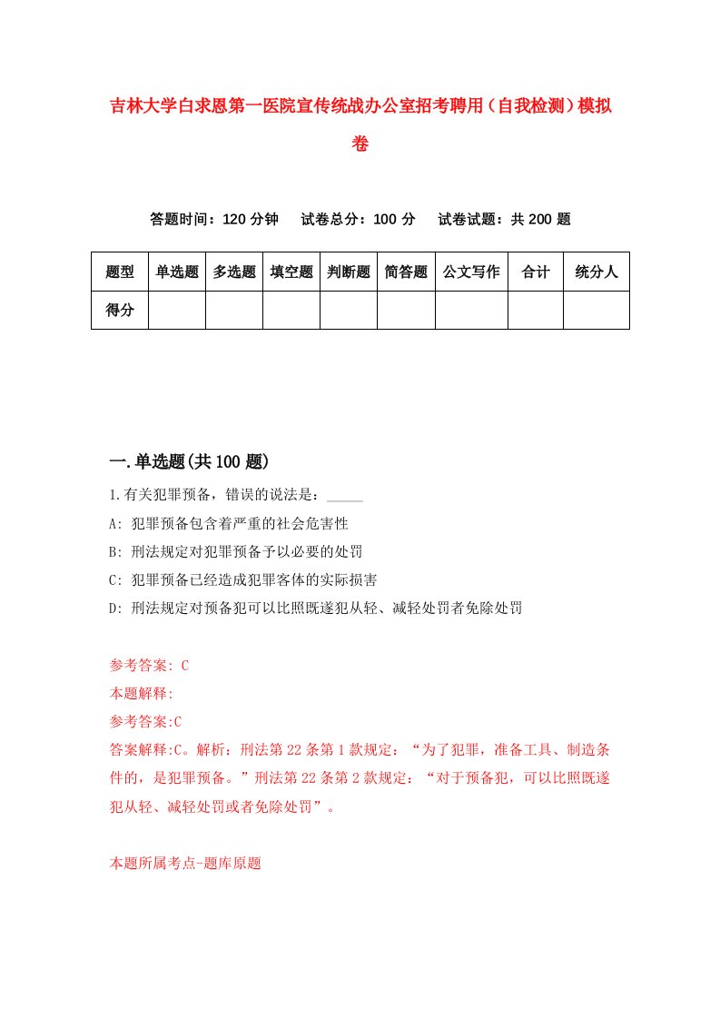 吉林大学白求恩第一医院宣传统战办公室招考聘用自我检测模拟卷1