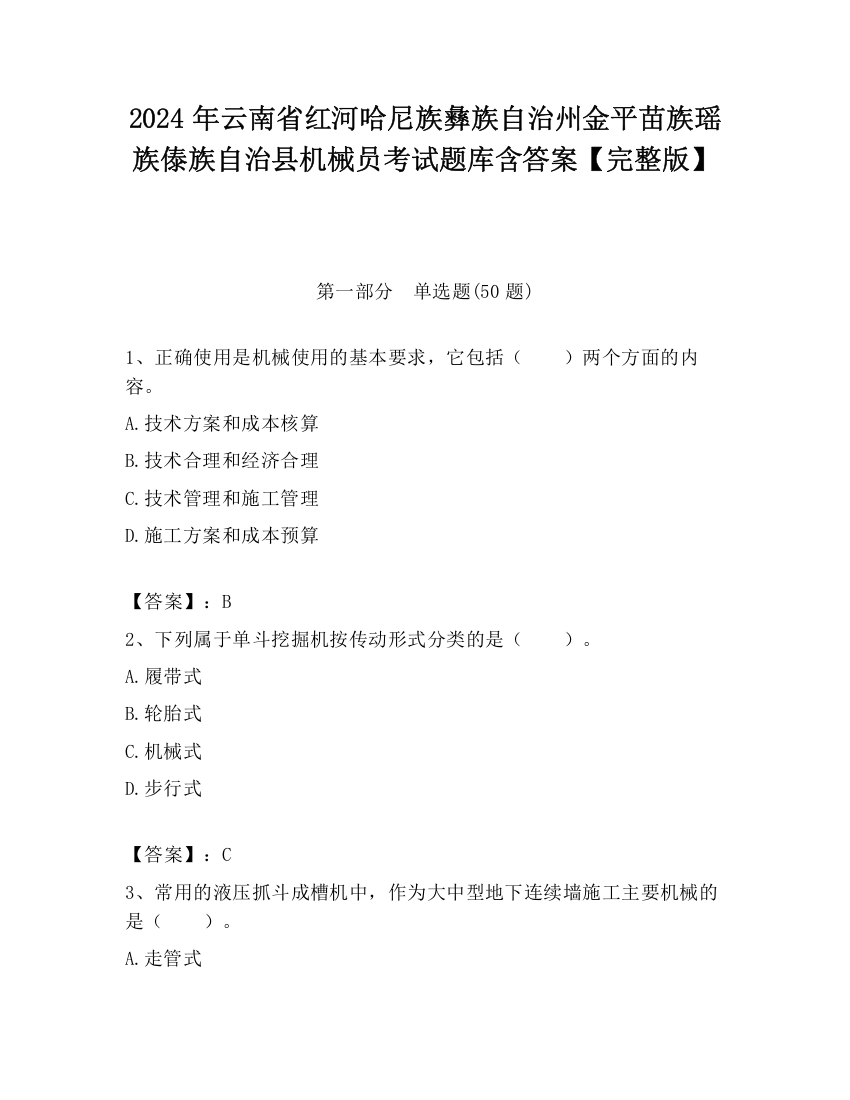 2024年云南省红河哈尼族彝族自治州金平苗族瑶族傣族自治县机械员考试题库含答案【完整版】