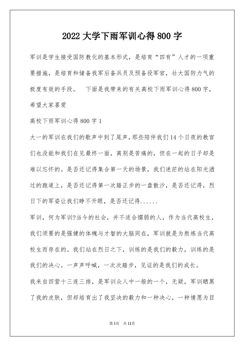 2022大学下雨军训心得800字