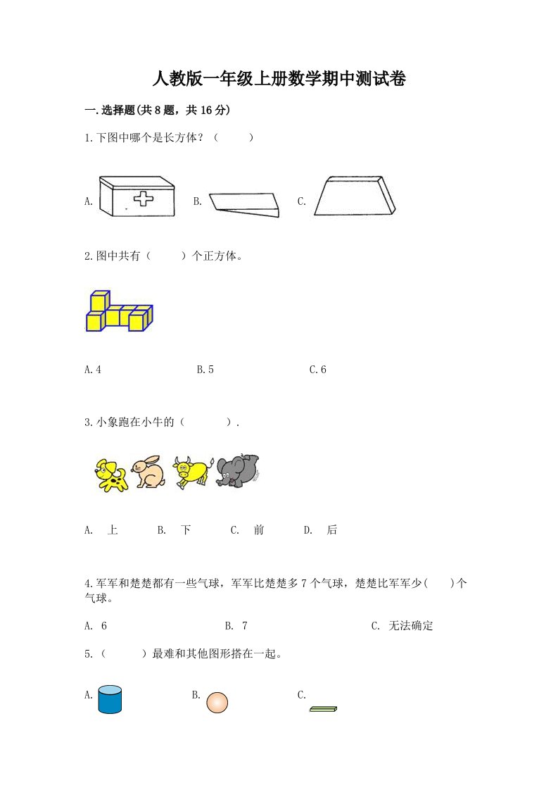 人教版一年级上册数学期中测试卷（历年真题）word版