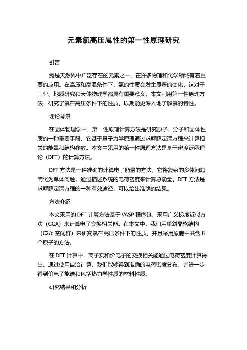 元素氯高压属性的第一性原理研究