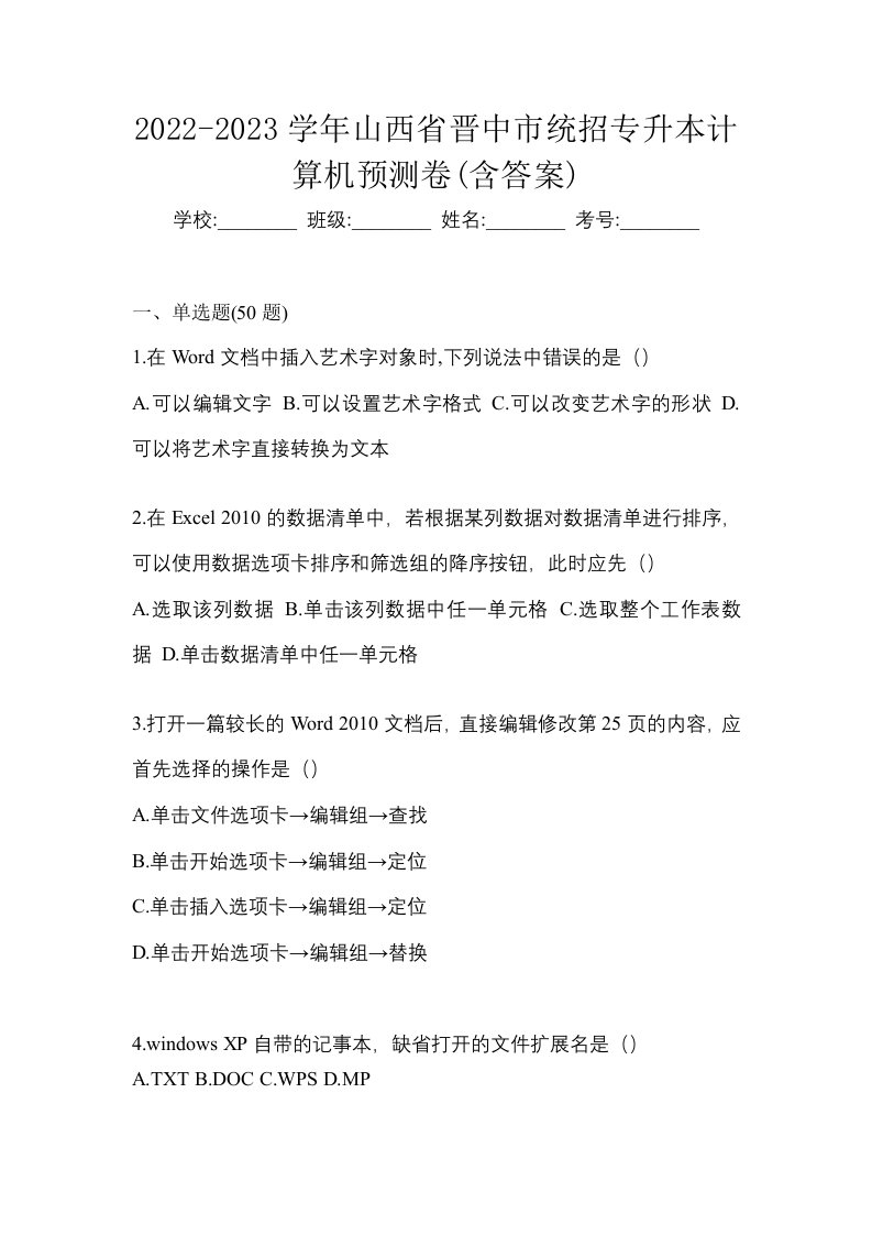 2022-2023学年山西省晋中市统招专升本计算机预测卷含答案