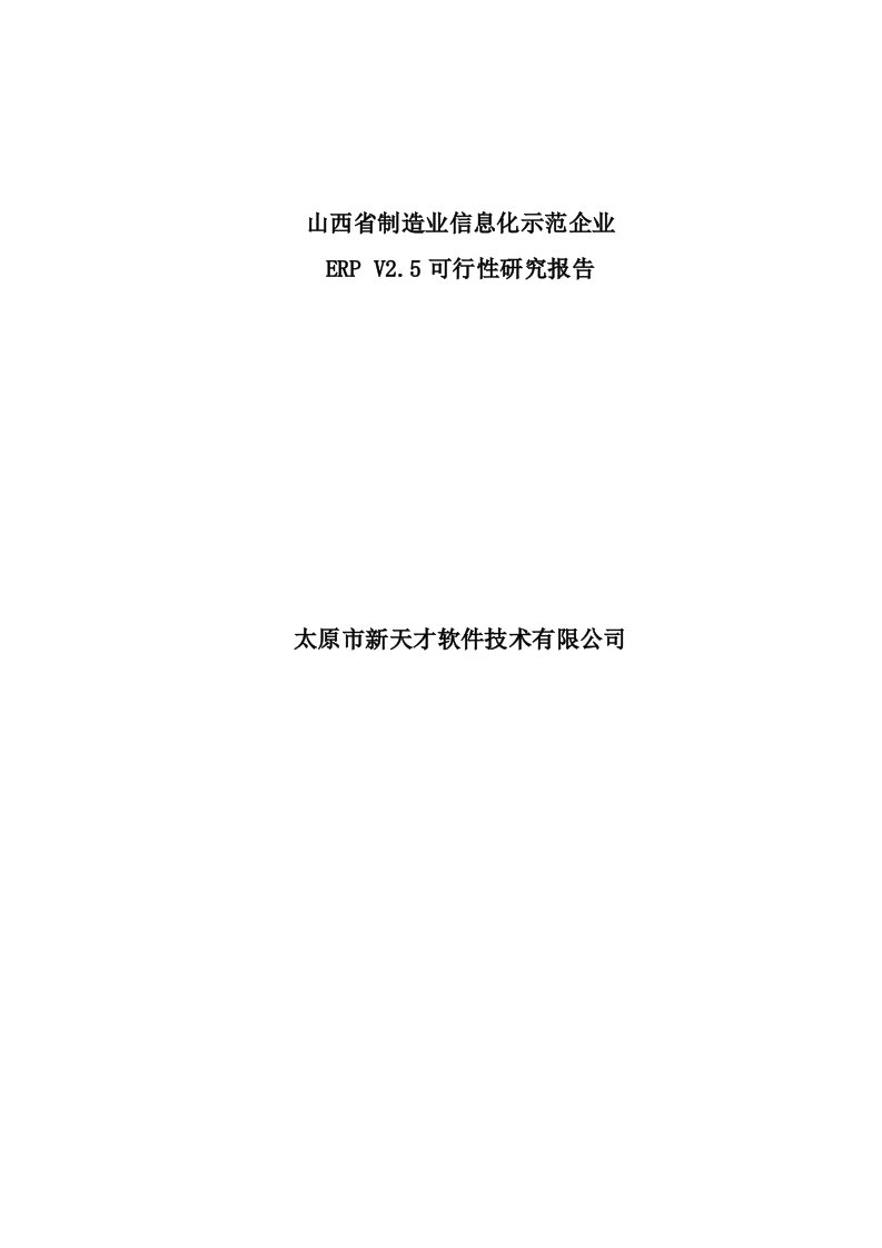 信息化示范企业ERPV25项目建设可行性研究报告