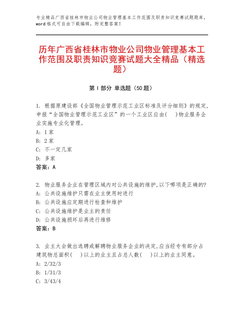 历年广西省桂林市物业公司物业管理基本工作范围及职责知识竞赛试题大全精品（精选题）