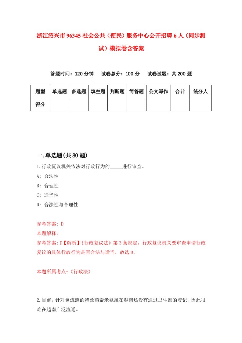 浙江绍兴市96345社会公共便民服务中心公开招聘6人同步测试模拟卷含答案2