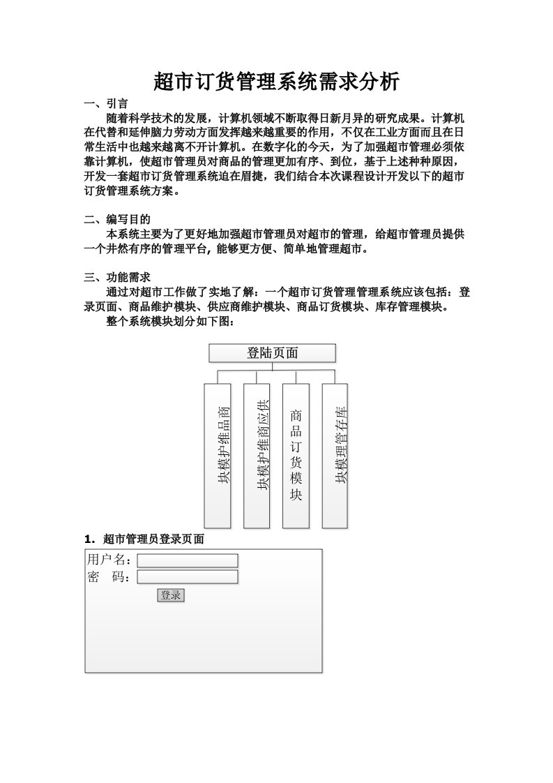 超市订货管理系统需求分析