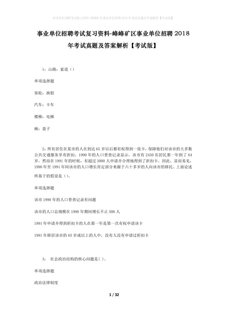 事业单位招聘考试复习资料-峰峰矿区事业单位招聘2018年考试真题及答案解析考试版_2