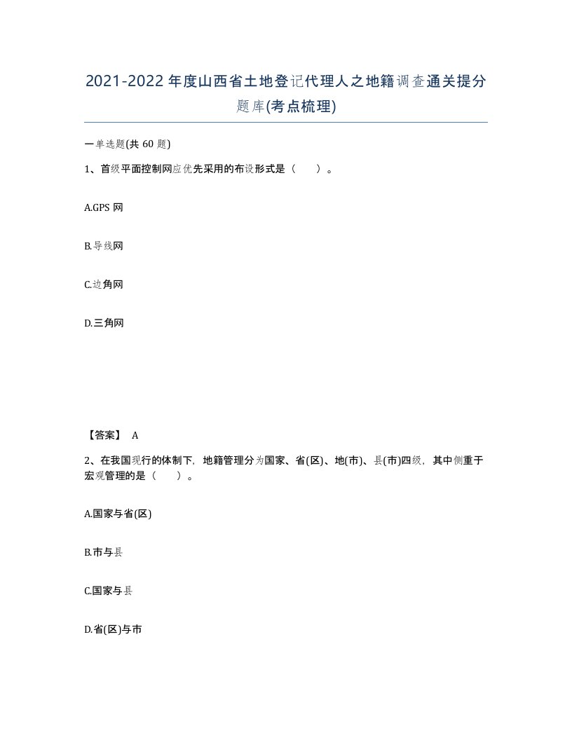 2021-2022年度山西省土地登记代理人之地籍调查通关提分题库考点梳理