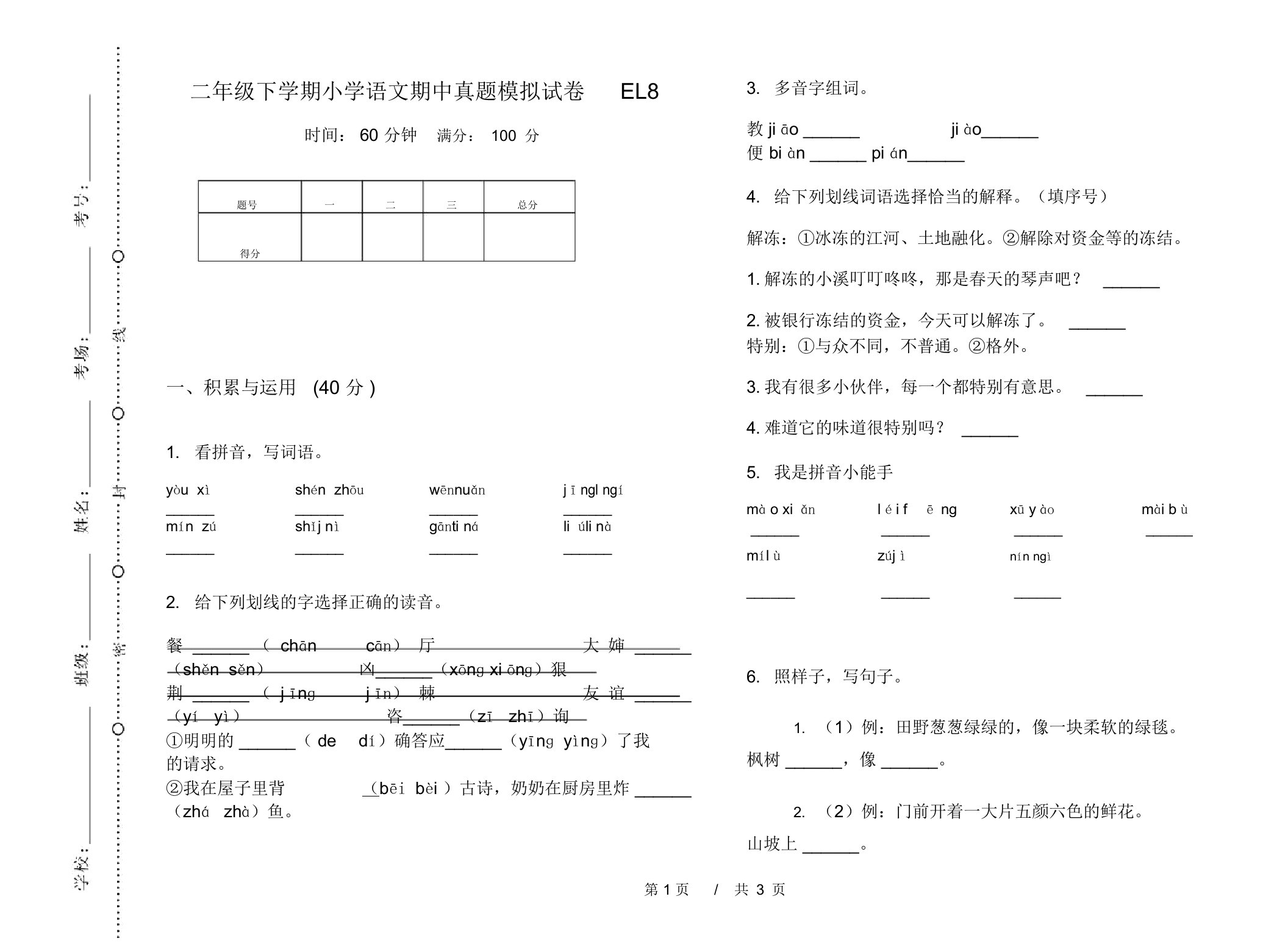 二年级下学期小学语文期中真题模拟试卷EL8