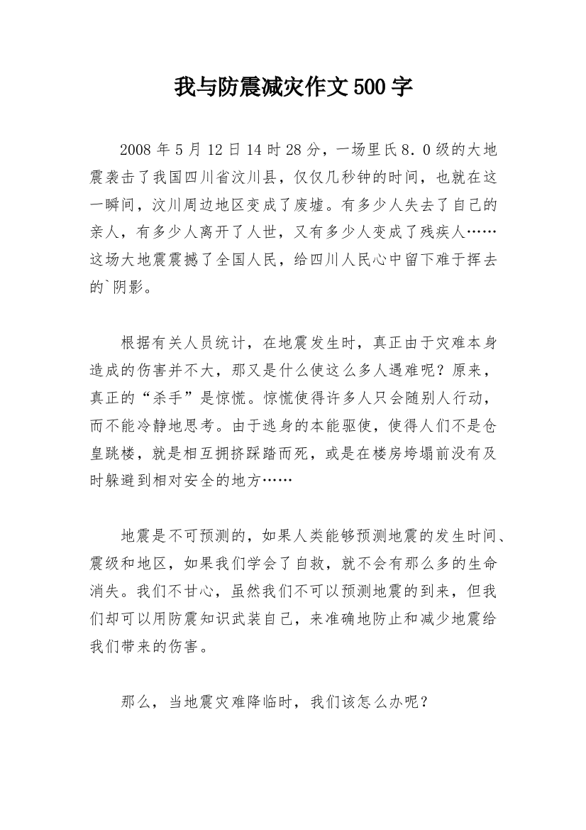 我与防震减灾作文500字