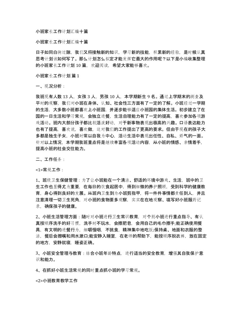 小班家长工作计划汇编十篇