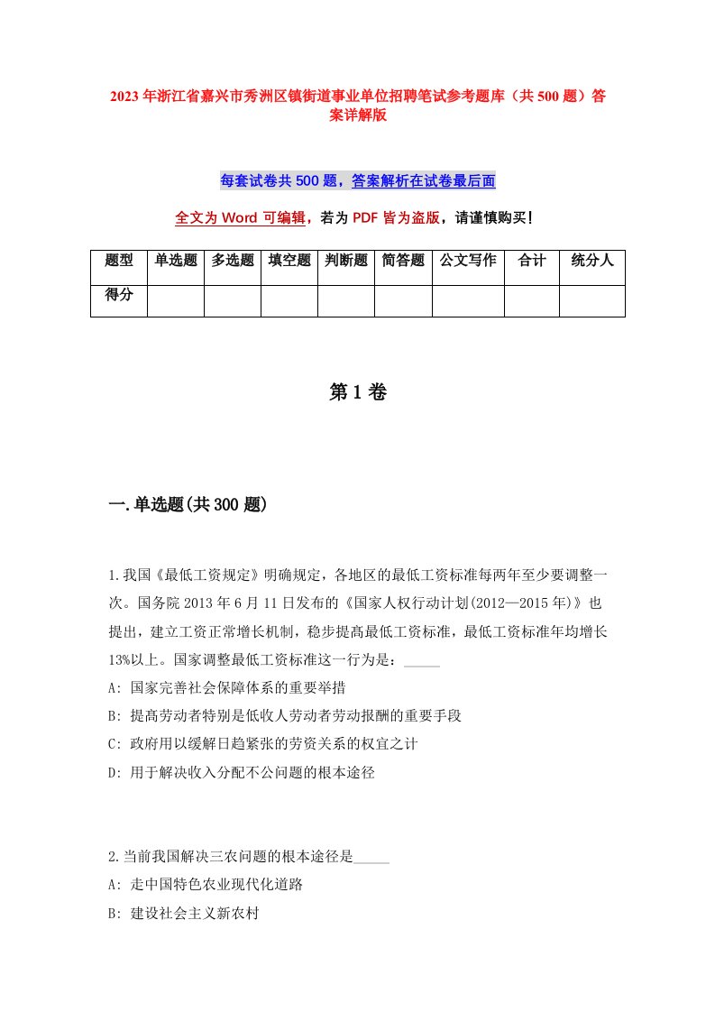 2023年浙江省嘉兴市秀洲区镇街道事业单位招聘笔试参考题库共500题答案详解版