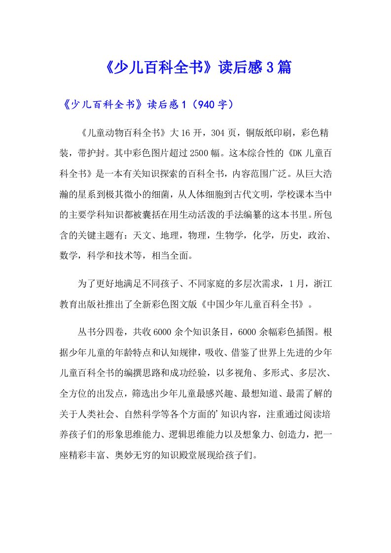 《少儿百科全书》读后感3篇