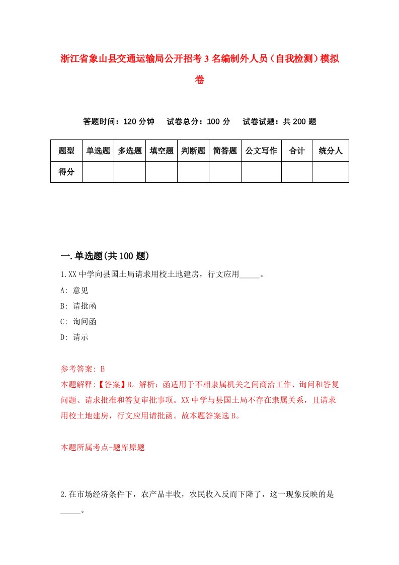 浙江省象山县交通运输局公开招考3名编制外人员自我检测模拟卷第6版