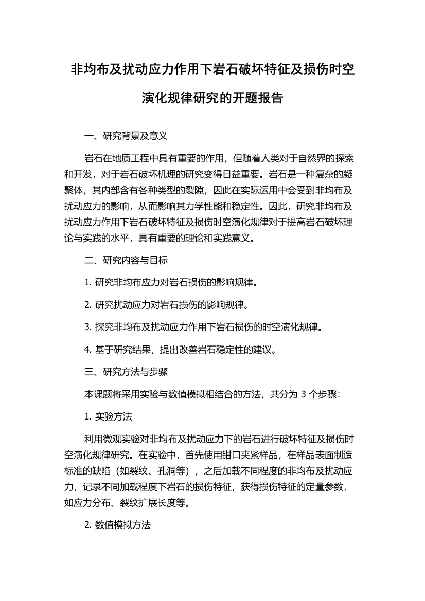 非均布及扰动应力作用下岩石破坏特征及损伤时空演化规律研究的开题报告