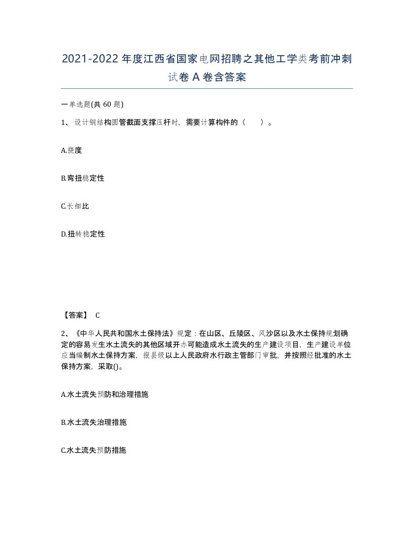 2021-2022年度江西省国家电网招聘之其他工学类考前冲刺试卷A卷含答案