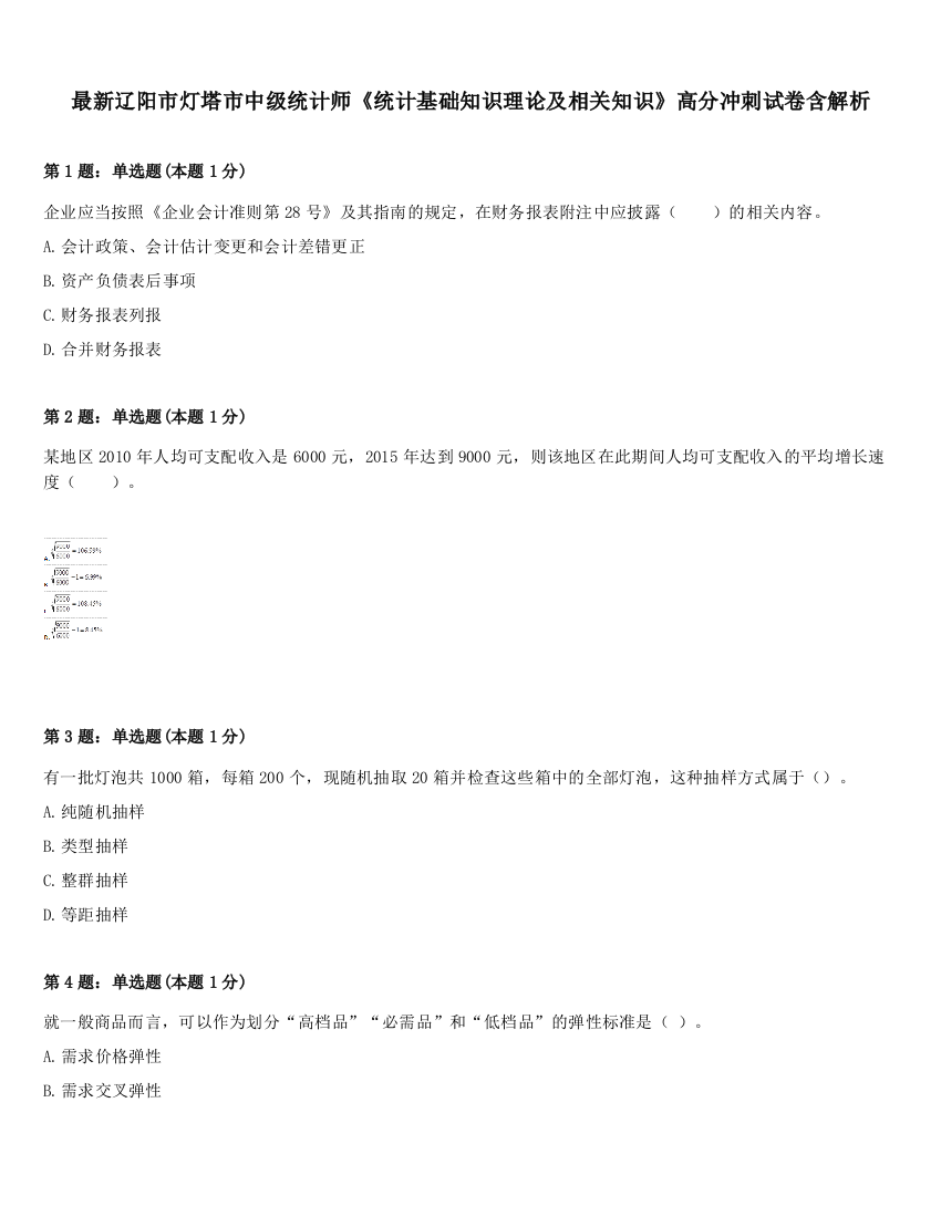 最新辽阳市灯塔市中级统计师《统计基础知识理论及相关知识》高分冲刺试卷含解析