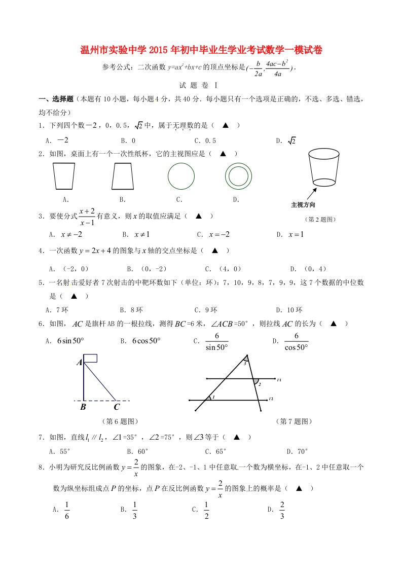 浙江省温州市实验中学2015届初中数学毕业生学业一模考试试题