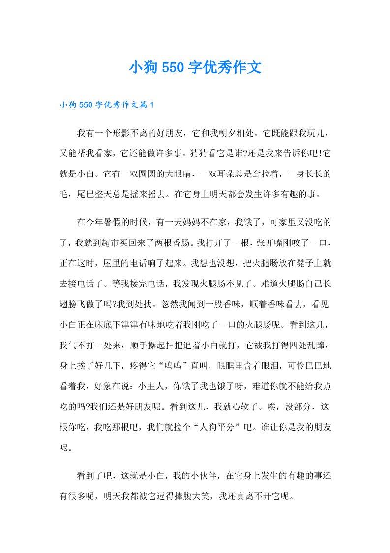 小狗550字优秀作文