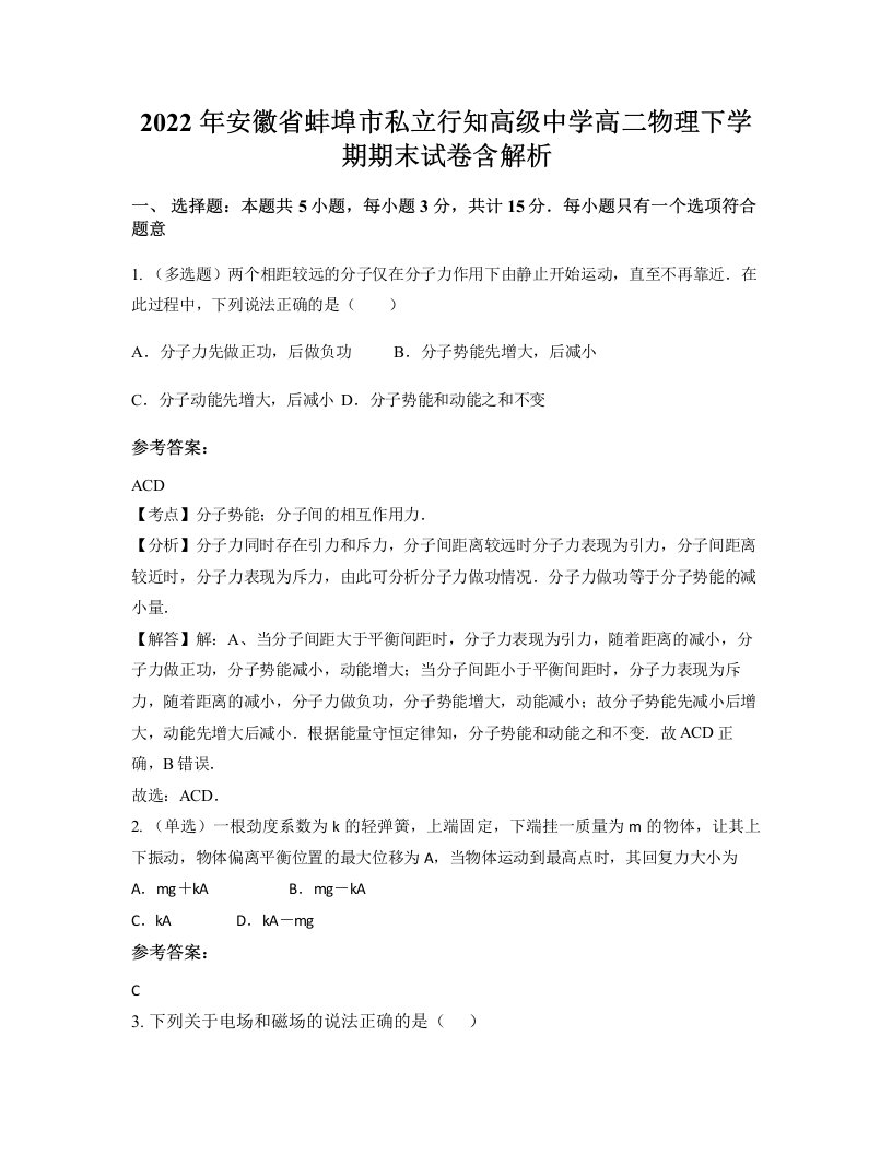 2022年安徽省蚌埠市私立行知高级中学高二物理下学期期末试卷含解析