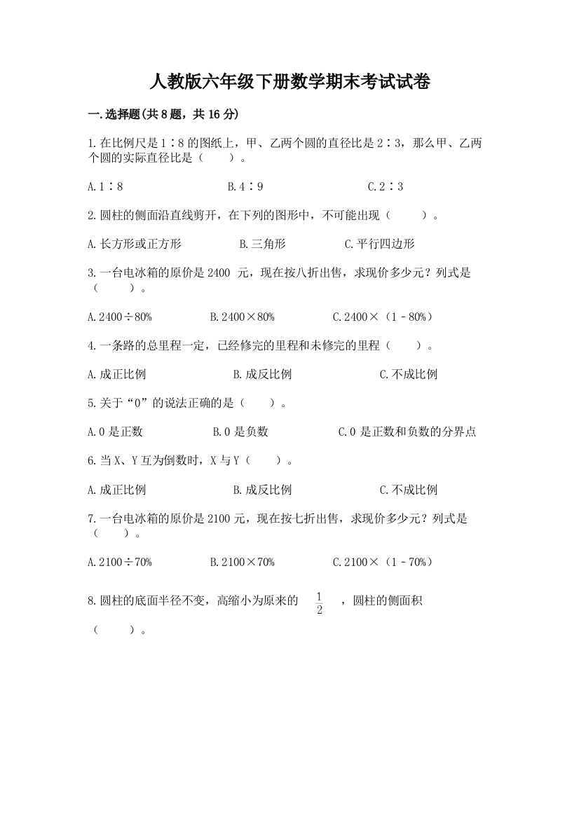 人教版六年级下册数学期末考试试卷及参考答案（轻巧夺冠）