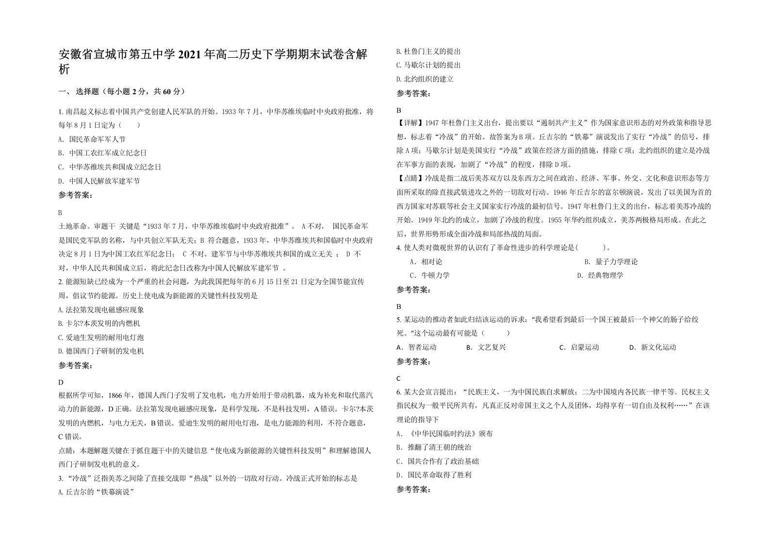 安徽省宣城市第五中学2021年高二历史下学期期末试卷含解析