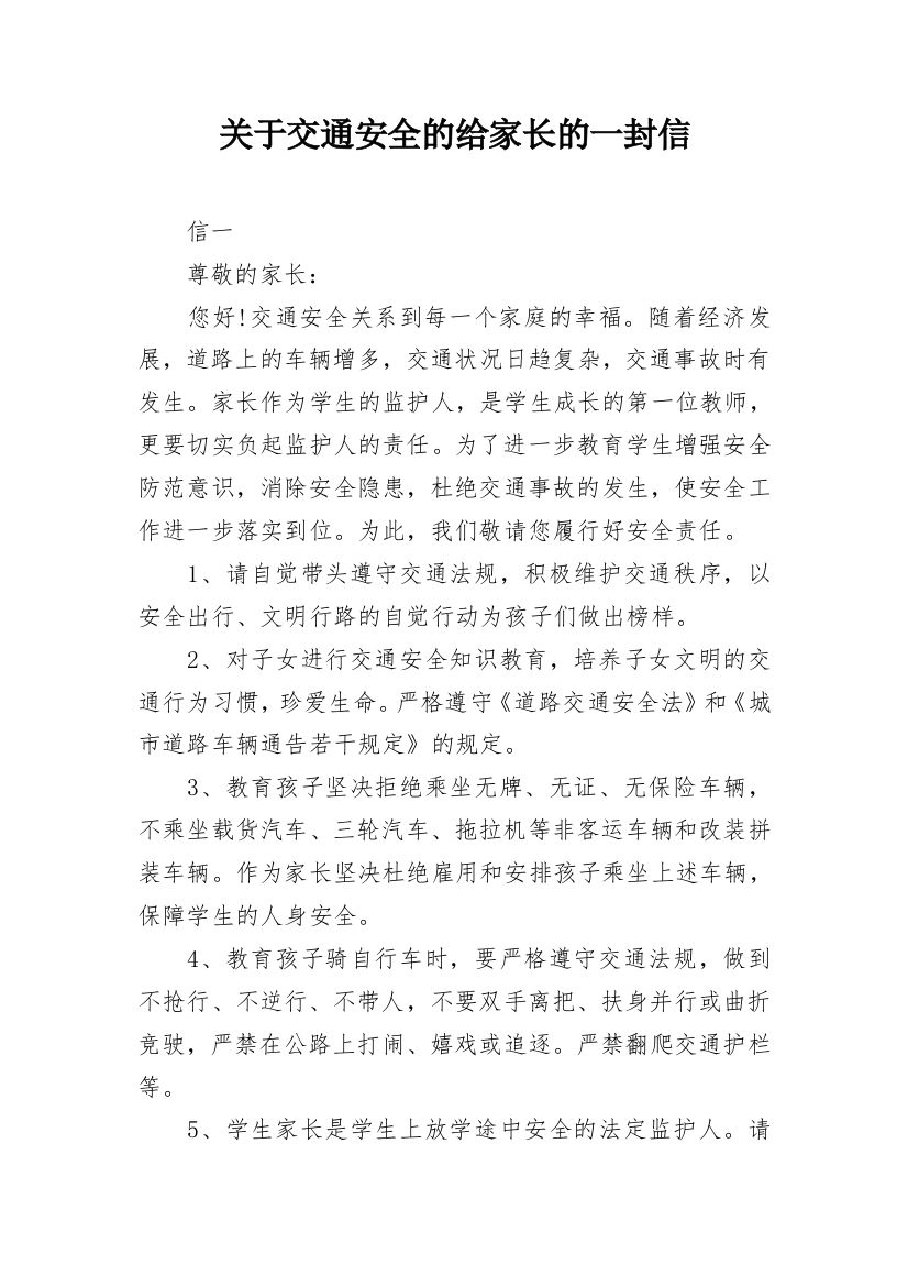 关于交通安全的给家长的一封信