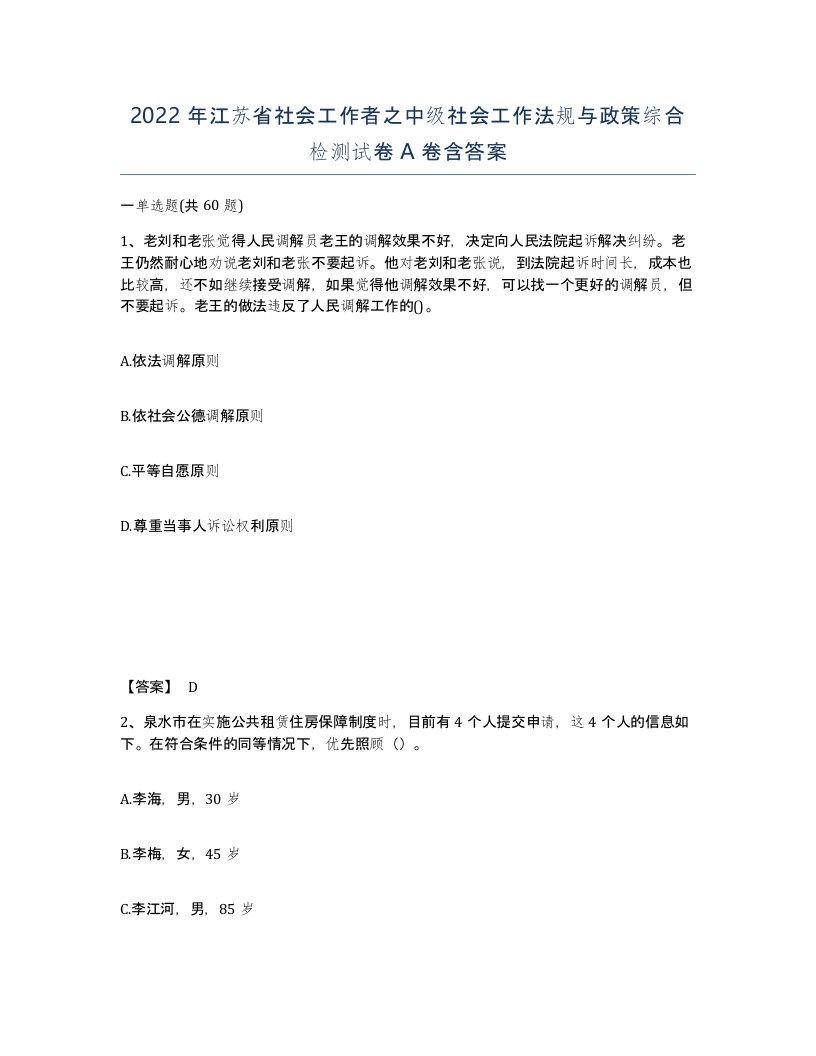 2022年江苏省社会工作者之中级社会工作法规与政策综合检测试卷A卷含答案