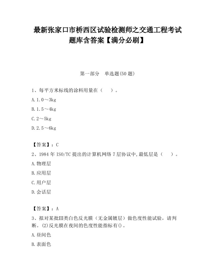 最新张家口市桥西区试验检测师之交通工程考试题库含答案【满分必刷】