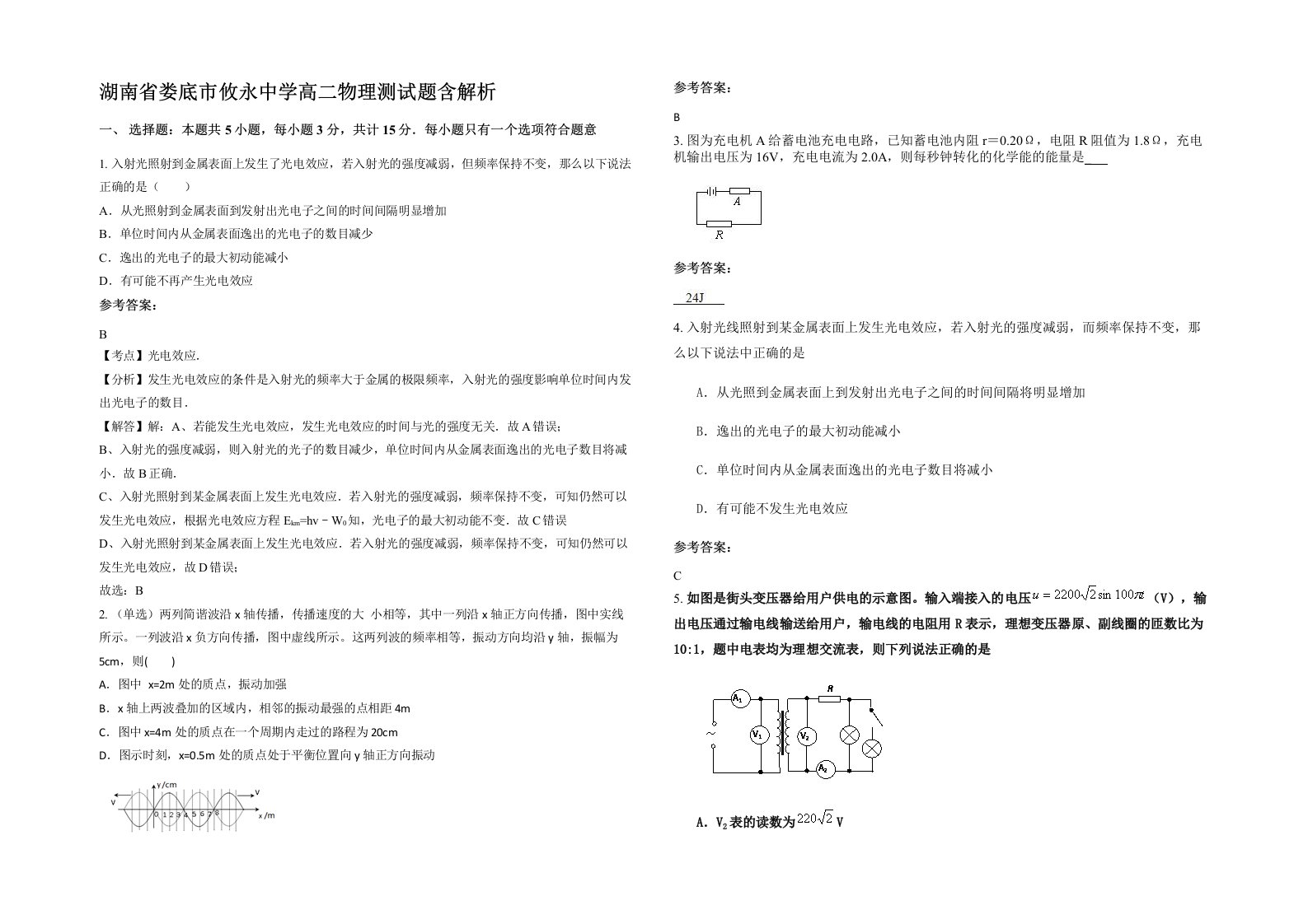 湖南省娄底市攸永中学高二物理测试题含解析