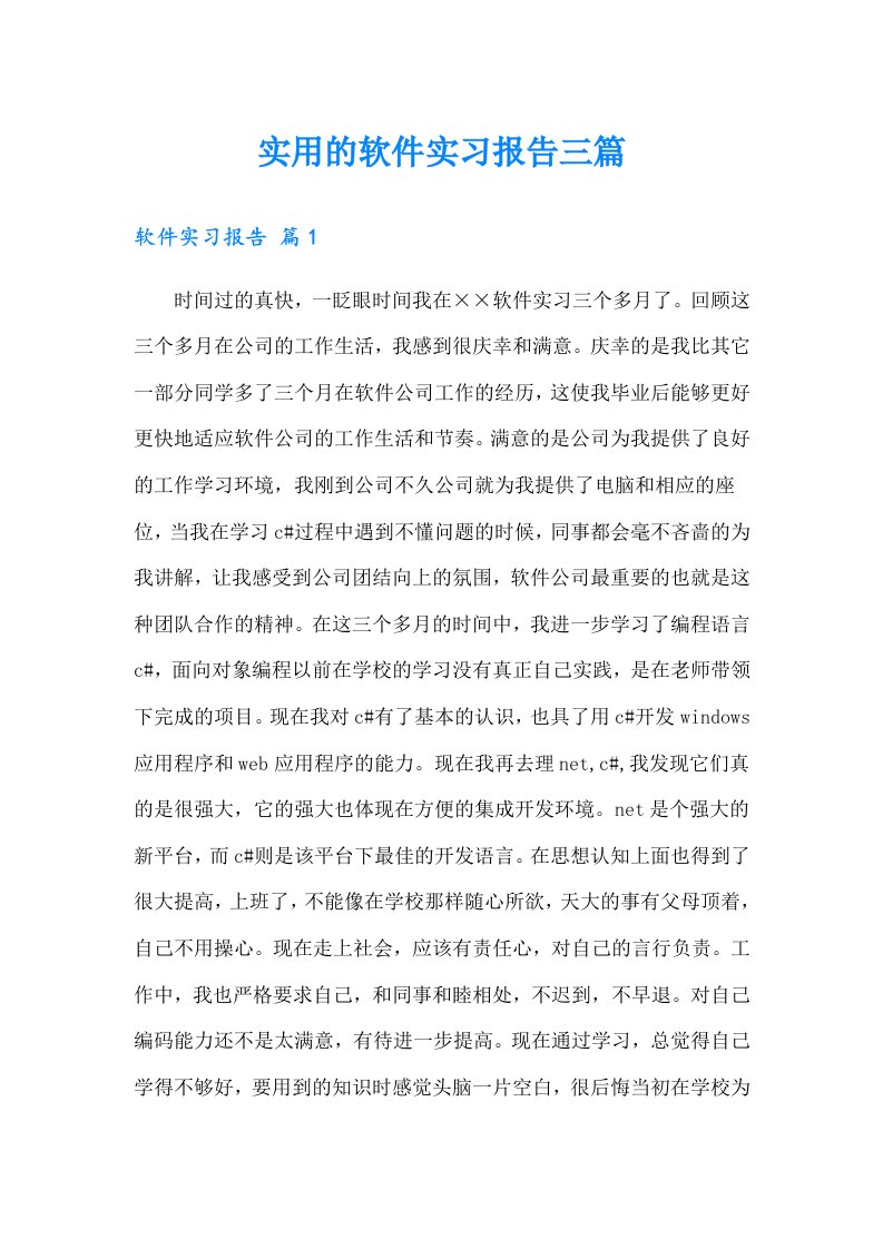 【精选汇编】实用的软件实习报告三篇