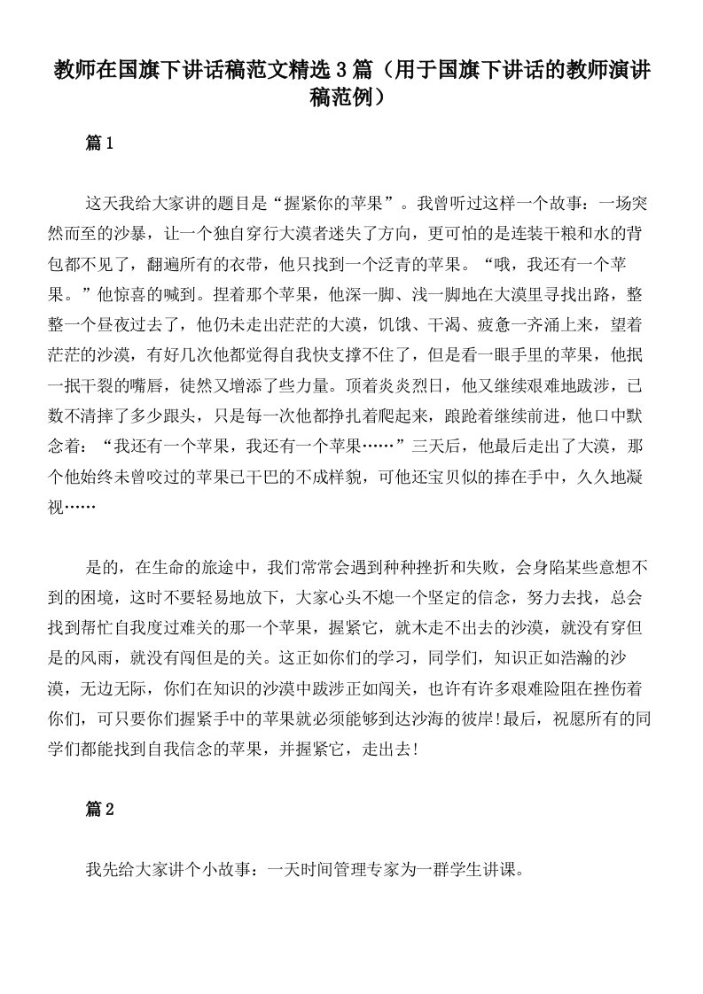 教师在国旗下讲话稿范文精选3篇（用于国旗下讲话的教师演讲稿范例）