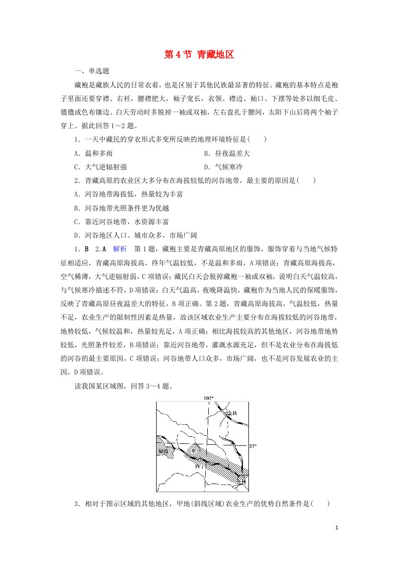 2020版高考地理总复习第5章中国地理分区第4节青藏地区精练含解析