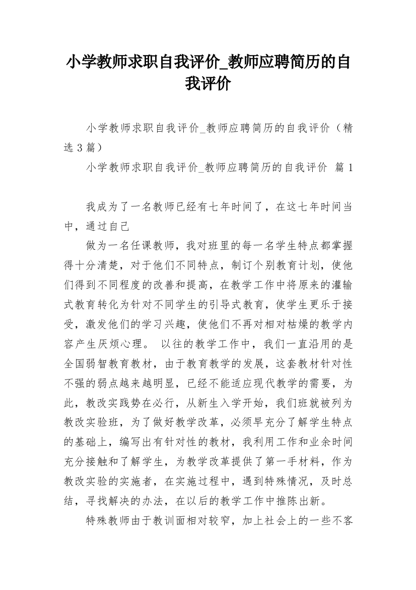 小学教师求职自我评价_教师应聘简历的自我评价_2